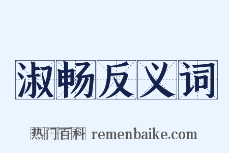 淑畅反义词是什么意思的图片